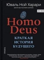 Big ideas Homo Deus. Краткая история будущего (обл.)