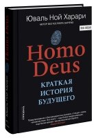 Homo Deus. Краткая история будущего (7Бц)
