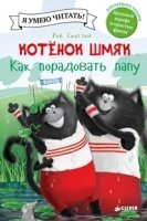 Котенок Шмяк. Как порадовать папу