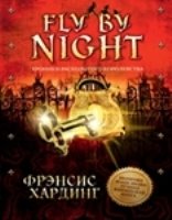 Fly By Night. Хроники Расколотого королевства