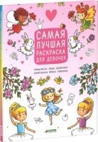 Рисуем, раскрашиваем, играем. Самая лучшая раскраска для девочек