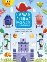 Рисуем, раскрашиваем, играем. Самая лучшая раскраска для мальчиков