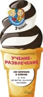 Суперзнатоки. Учение-развлечение. 420 вопросов и ответов. 3 класс
