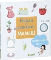 Найди и покажи, малыш. Любимый дом