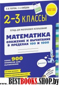 Сложение и вычитание в пределах 100 и 1000. Математика 2-3 класс