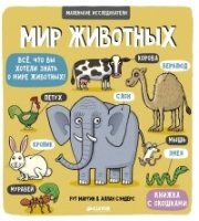 Маленькие исследователи (книжки с клапанами). Мир животных