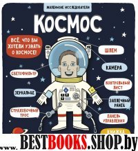 Маленькие исследователи (книжки с клапанами). Космос