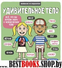 Маленькие исследователи (книжки с клапанами). Удивительное тело