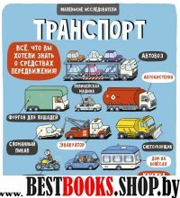 Маленькие исследователи (книжки с клапанами). Транспорт