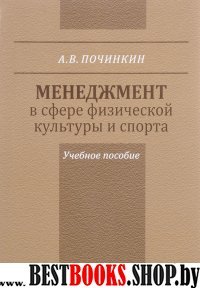 Менеджмент в сфере физической культуры и спорта