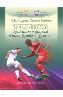 Техника дриблинга и финтов в мини-футболе(футзале)