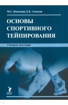 Основы спортивного тейпирования. Учебное пособие