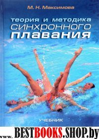 Теория и методика синхронного плавания.Учебник