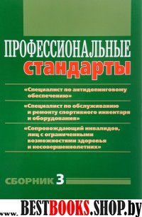 Сборник №3. Специалист по антидоп.обеспечению