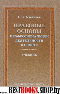 Правовые основы проф. деятельн. в спорте [Учебник]