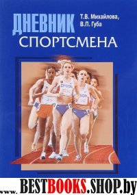 Дневник спортсмена