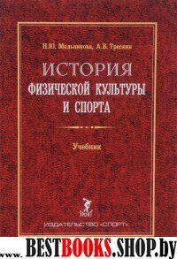 История физической культуры и спорта.Учебник