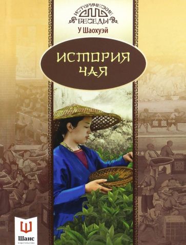 История чая.  О том, как чай распространялся по свету, как менялось отношение к нему, какие сорта предпочитали китайские императоры и каким образом этот напиток может лечить болезни и продлевать жизнь / покет, обложка