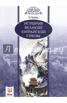 История Великой Китайской стены