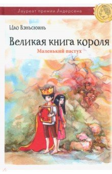 Великая книга короля. Маленький пастух