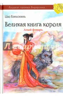 Великая книга короля. Алый фонарь