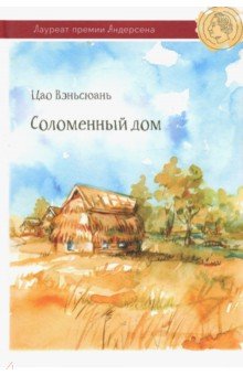 Соломенный дом