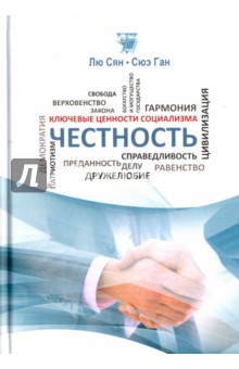 Честность