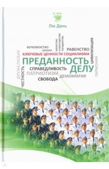 Преданность делу