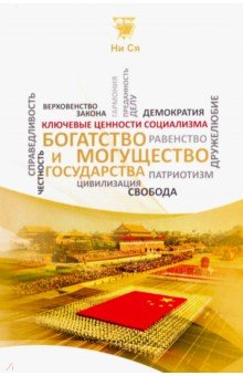 Богатство и могущество государства