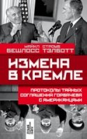 ЛПК Измена в Кремле: Протоколы тайных соглашений Горбачева с американц