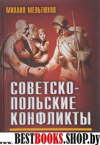 Советско-польские конфликты 1918—1939 гг.