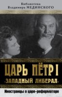 Царь Петр I Западный либерал. Иностранцы о царе-реформаторе