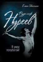 МужПокМир Рудольф Нуреев. Я умру полубогом!- фото