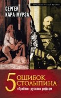 ПарРусИст 5 ошибок Столыпина. Грабли русских реформ