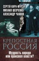 ПарРусИст Крепостная Россия. Мудрость народа или произвол власти?