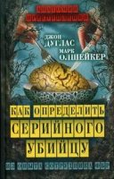 Как определить серийного убийцу. Из опыта сотрудника ФБР