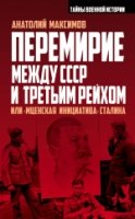 /ВОНВ/ТВИ/Перемирие между СССР и Третьим Рейхом, или 