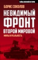 Невидимый фронт Второй мировой: мифы и реальность- фото