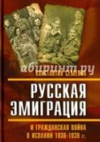 Русская эмиграция и гр. война в Испании 1936–1939