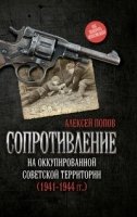 Сопротивление на оккупированной советской территории (1941?1944 гг.)