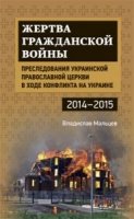 Жертва гражданской войны. Преследования Украинской православной церкви