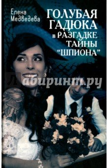 Голубая гадюка в разгадке тайны «шпиона»