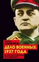 ВелЧист Дело военных 1937 года. За что расстреляли Тухачевского