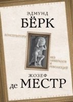 ФилПоед Консерваторы. Без либералов и революций