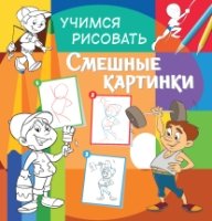 УчимРис Смешные картинки