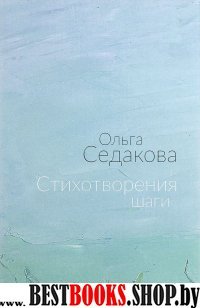 Стихотворения шаги: избранные стихи