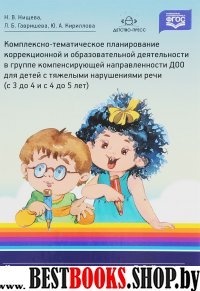 Комплексно-тематич.планирование коррекц.и образоват.деятельности в группе компен