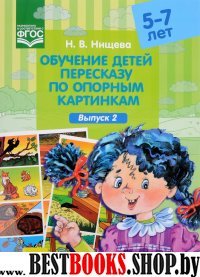 Обучение детей пересказу по опорным картинкам.Выпуск 2../5-7 лет/