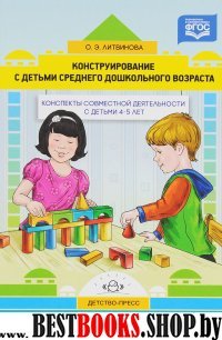 Конструирование с детьми среднего дошкол.возраста.4-5г.Конспекты совместной деят