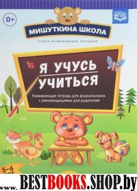 Я учусь учиться.Выпуск 1 (5-6л.)Развив.тетрадь для дошкол.с рекомен.для родителе